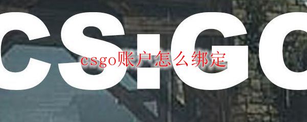 csgo账户怎么绑定