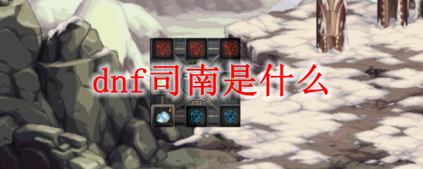 dnf司南是什么