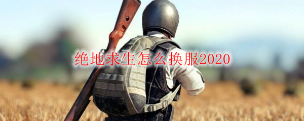 绝地求生怎么换服2020