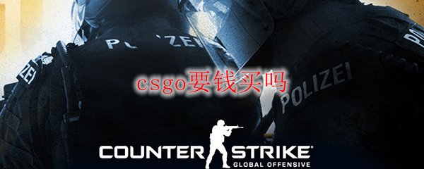 csgo要钱买吗