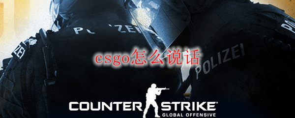 csgo怎么说话