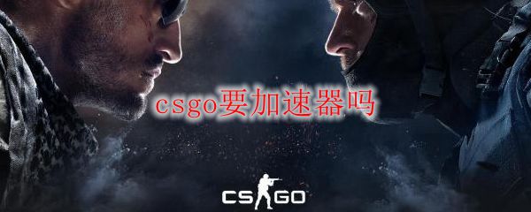 csgo要加速器吗