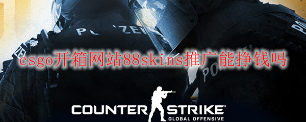 csgo开箱网站88skins推广能挣钱吗