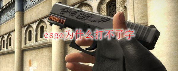 csgo为什么打不了字