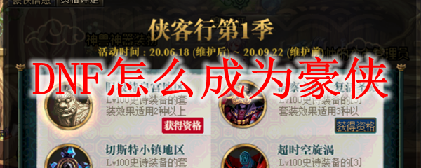 DNF怎么成为豪侠