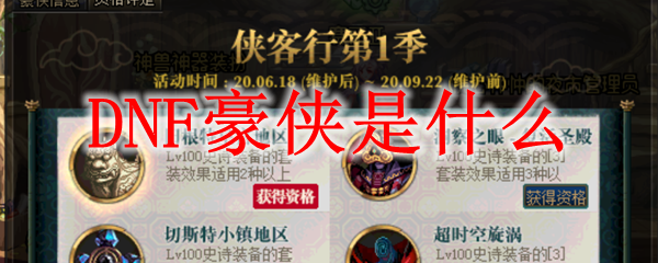 DNF豪侠是什么