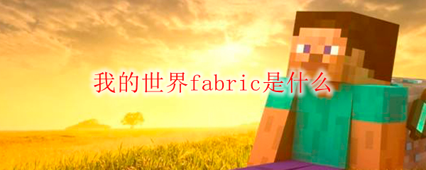 我的世界fabric是什么