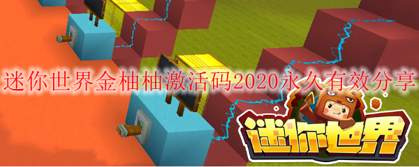 迷你世界金柚柚激活码2020永久有效分享