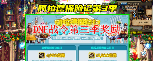 DNF战令第三季奖励