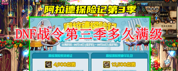 DNF战令第三季多久满级