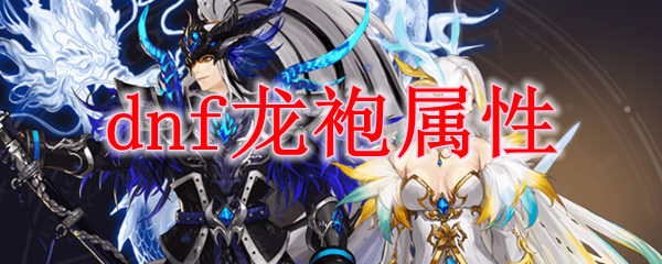 dnf龙袍属性