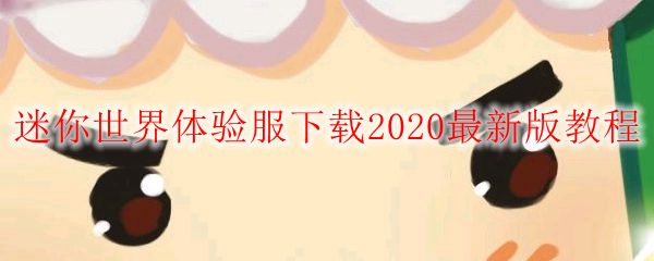 迷你世界体验服下载2020最新版教程