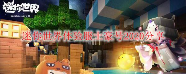 迷你世界体验服土豪号2020分享