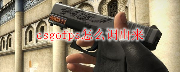 csgofps怎么调出来