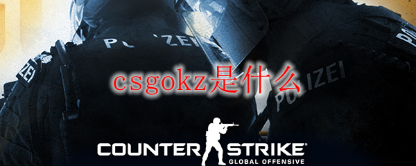 csgokz是什么