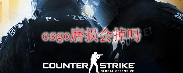 csgo磨损会掉吗