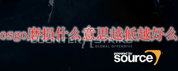 csgo磨损什么意思越低越好么