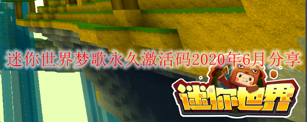 迷你世界梦歌永久激活码2020年6月分享