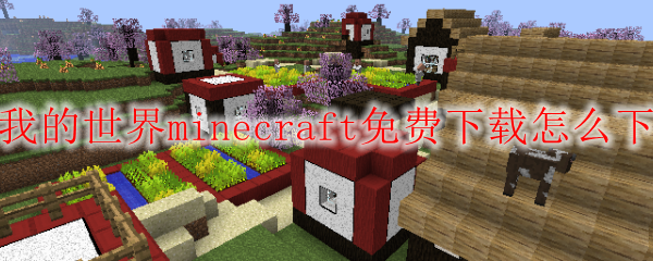 我的世界minecraft免费下载怎么下