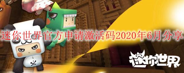 迷你世界官方申请激活码2020年6月分享