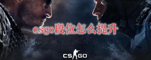 csgo段位怎么提升