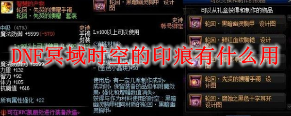 DNF冥域时空的印痕有什么用