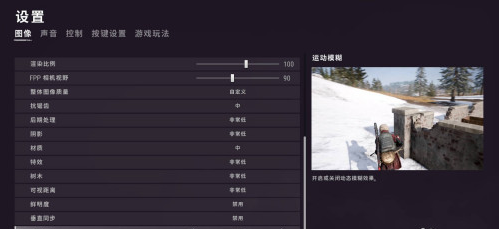 绝地求生画面设置怎么调最好