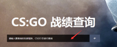 csgo战绩怎么看