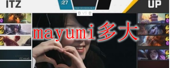 Mayumi多大 Mayumi年龄介绍 3dm网游