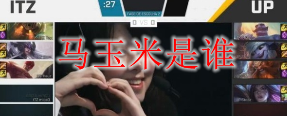 马玉米是谁