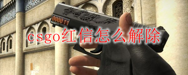 csgo红信怎么解除