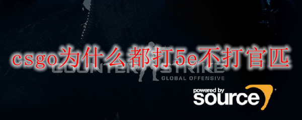 csgo为什么都打5e不打官匹