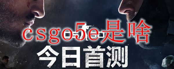 csgo5e是啥