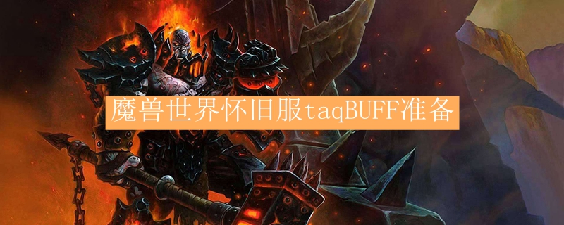 魔兽世界怀旧服taqBUFF准备