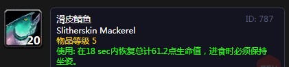《魔兽世界》怀旧服滑皮鲭鱼配方介绍