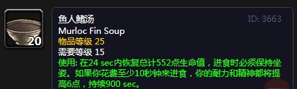 《魔兽世界》怀旧服鱼人鳍汤配方介绍