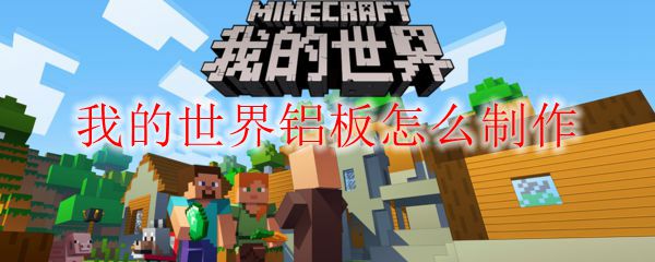 我的世界铝板怎么制作