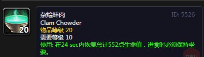 《魔兽世界》怀旧服杂烩蚌肉配方介绍