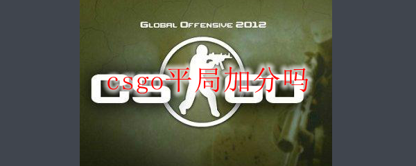 csgo平局加分吗