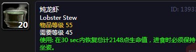 《魔兽世界》怀旧服炖龙虾配方介绍