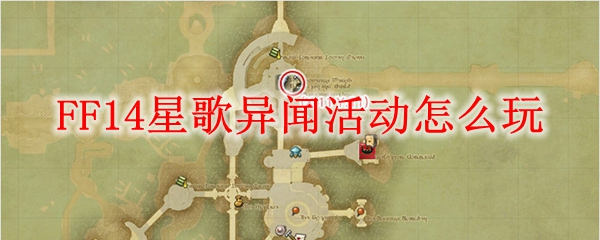 FF14星歌异闻活动怎么玩