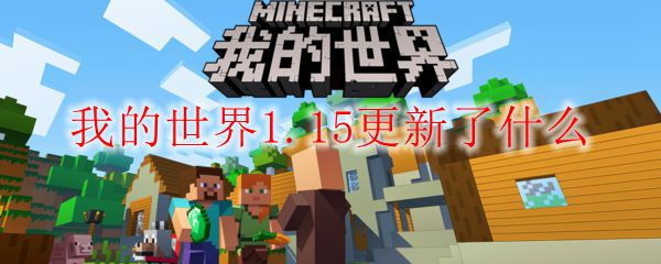 我的世界1.15更新了什么