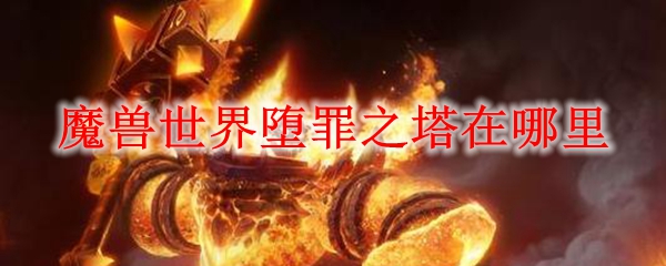 魔兽世界堕罪之塔在哪里