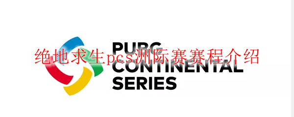 绝地求生pcs洲际赛赛程介绍