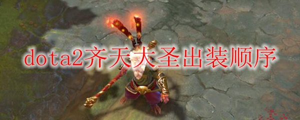 dota2齐天大圣出装顺序