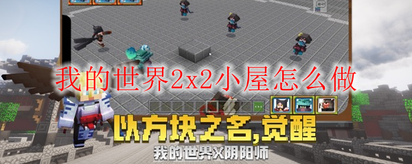 我的世界2x2小屋怎么做