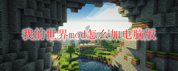 我的世界mod怎么加电脑版