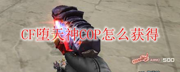 CF堕天神COP怎么获得