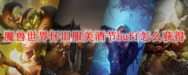 魔兽世界怀旧服美酒节buff怎么获得