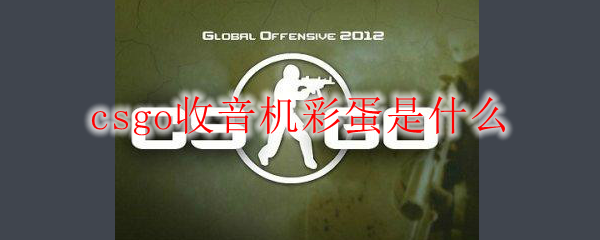 csgo收音机彩蛋是什么